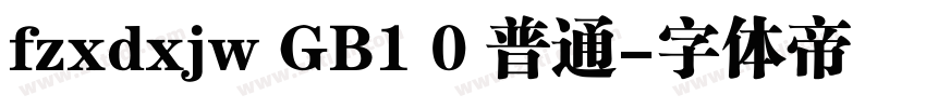 fzxdxjw GB1 0 普通字体转换